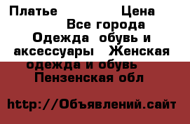 Платье steilmann › Цена ­ 1 545 - Все города Одежда, обувь и аксессуары » Женская одежда и обувь   . Пензенская обл.